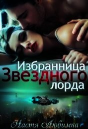 Избранница Звёздного лорда (СИ)