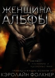 Женщина Альфы (ЛП)