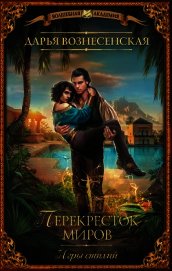 Игры стихий. Перекресток миров