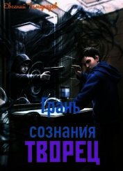 Творец (СИ)