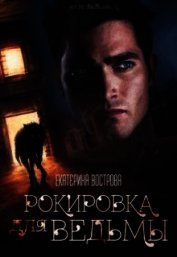 Рокировка для ведьмы (СИ)