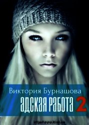 Бурнашова Виктория - Адская работа 2 (СИ)