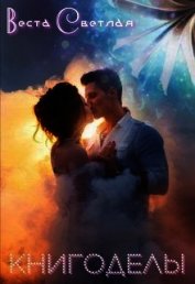 Книгоделы (СИ)