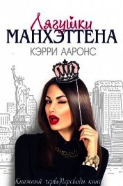 Книга Лягушки Манхэттена (ЛП) Лягушки Манхэттена (ЛП)