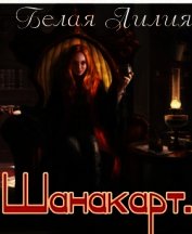 Шанакарт. Дилогия + бонус (СИ)
