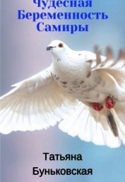 Чудесная Беременность Самиры (СИ)