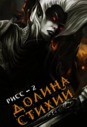 Долина Стихий (СИ)