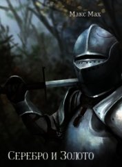Серебро и Золото (СИ)