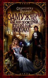 Замуж второй раз, или Еще посмотрим, кто из нас попал!