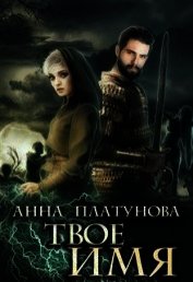Книга Твое имя (СИ) Твое имя (СИ)