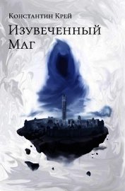 Изувеченный Маг (СИ)