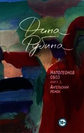 Наполеонов обоз. Книга 3. Ангельский рожок