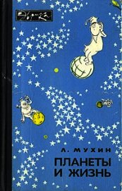 Планеты и жизнь