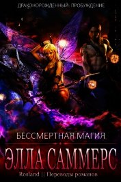 Саммерс Элла - Бессмертная магия (ЛП)