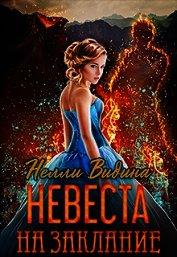 Книга Невеста на заклание (СИ) Невеста на заклание (СИ)