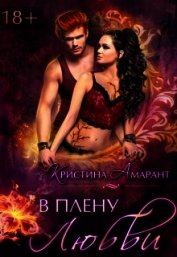 В плену любви (СИ)