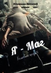 Я - Маг (СИ)