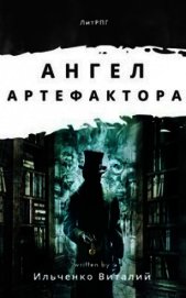 Ангел Артефактора (СИ)