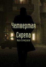 Четвертая Скрепа (СИ)