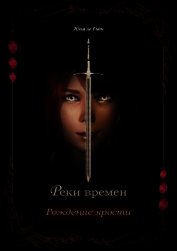 ле Гион Илья - Рождение ярости (СИ)Гион