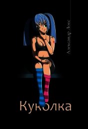 Куколка (СИ)