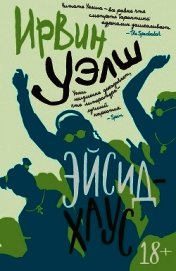 Эйсид-хаус