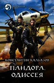 Книга Пандора. Одиссея Пандора. Одиссея