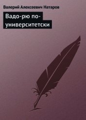 Книга ВАДО-РЮ ПО-УНИВЕРСИТЕТСКИ ВАДО-РЮ ПО-УНИВЕРСИТЕТСКИ