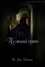 Книга Темный путь (ЛП) Темный путь (ЛП)
