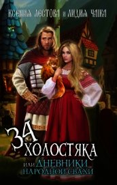 Тридцать четыре холостяка или Дневники народной свахи (СИ)