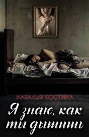 Я знаю, как ты дышишь