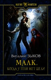 Малк.Когда у тебя нет цели