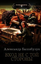 Башибузук Александр - Вход не с той стороны