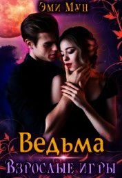 Ведьма. Взрослые игры (СИ)