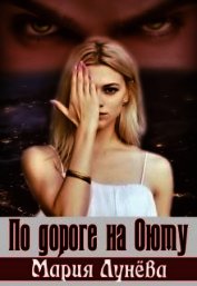 По дороге на Оюту (СИ)