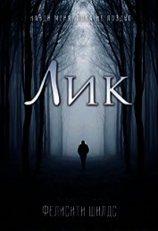 Лик (СИ)