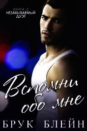 Блейн Брук - Вспомни обо мне (ЛП)