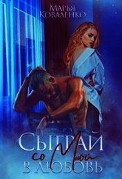 Книга Сыграй со мной в любовь (СИ) Сыграй со мной в любовь (СИ)