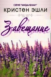 Завещание (ЛП)