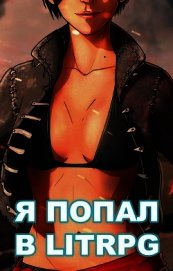 Я попал в ЛитРПГ, или как приручить суккуба (СИ)