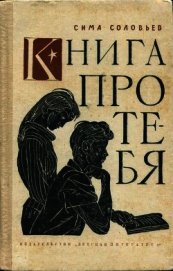 Книга Книга про тебя Книга про тебя