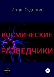 Космические разведчики (СИ)