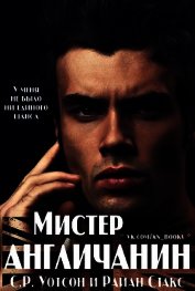 Мистер Англичанин (ЛП)