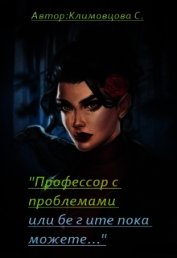 Профессор с проблемами или бегите пока можете... (СИ)
