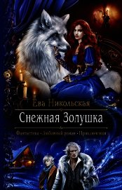 Книга Снежная Золушка Снежная Золушка