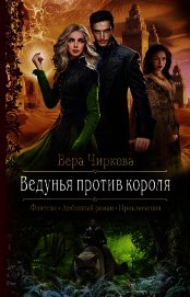 Книга Ведунья против короля Ведунья против короля