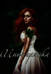 Иномирянка (СИ)