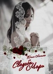 Свадьба Мари (СИ)