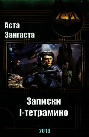 Книга Записки I-тетрамино (СИ) Записки I-тетрамино (СИ)