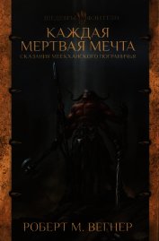 Каждая мертвая мечта